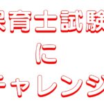チャレンジ　THE　保育士試験3