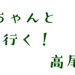 赤ちゃんと行く！高尾山