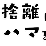 断捨離にハマってしまう