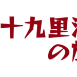 九十九里浜の旅