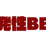 突発性BBQ