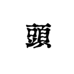 片頭痛