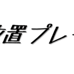 放置プレー